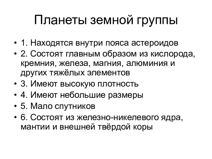 Планеты земной группы 1. Находятся внутри пояса астероидов 2. Состоят главным