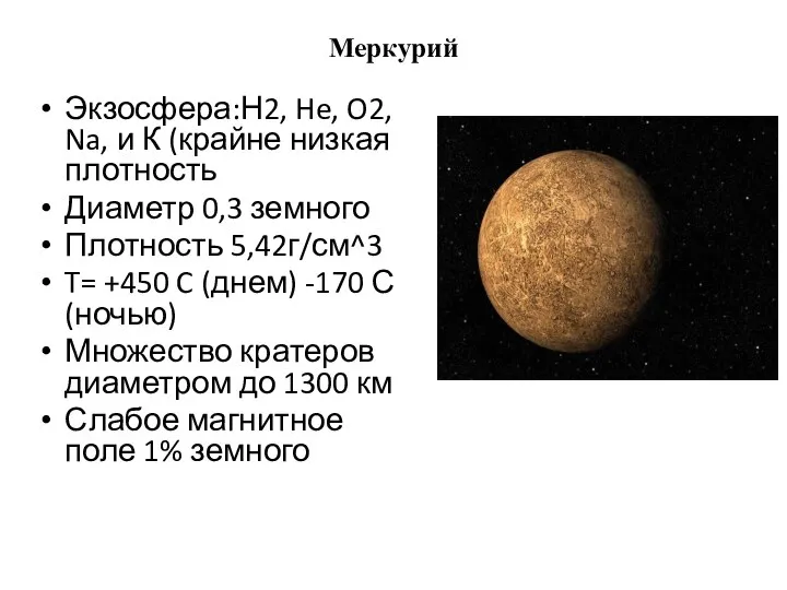 Меркурий Экзосфера:Н2, He, O2, Na, и К (крайне низкая плотность Диаметр