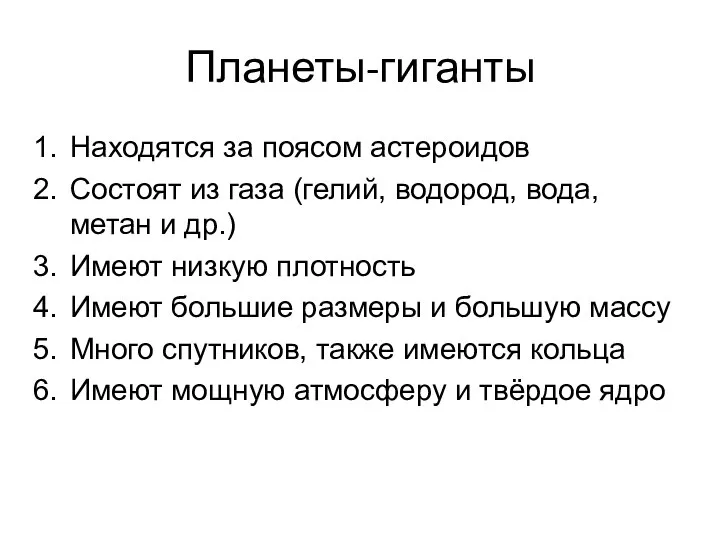 Планеты-гиганты Находятся за поясом астероидов Состоят из газа (гелий, водород, вода,