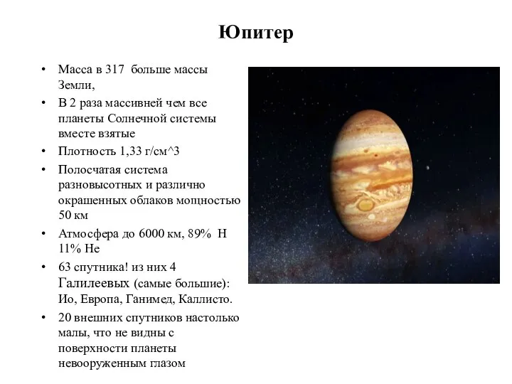 Юпитер Масса в 317 больше массы Земли, В 2 раза массивней