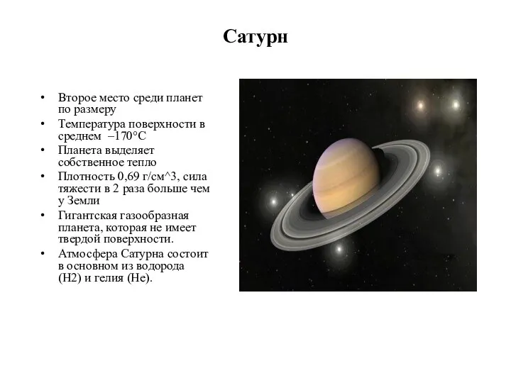 Сатурн Второе место среди планет по размеру Температура поверхности в среднем