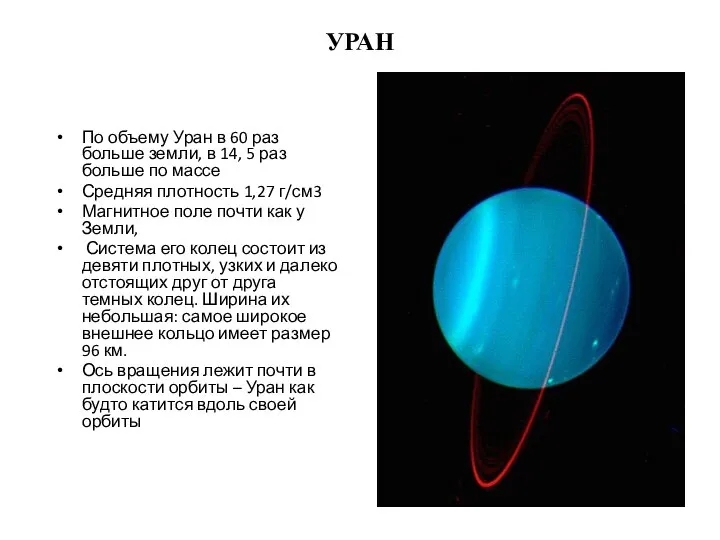 УРАН По объему Уран в 60 раз больше земли, в 14,