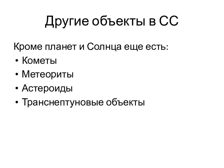 Другие объекты в СС Кроме планет и Солнца еще есть: Кометы Метеориты Астероиды Транснептуновые объекты