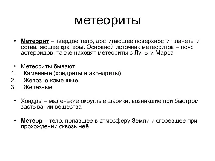 метеориты Метеорит – твёрдое тело, достигающее поверхности планеты и оставляющее кратеры.