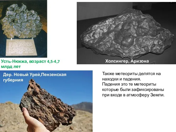 Холсингер, Аризона Дер. Новый Урей,Пензенская губерния Усть-Нюкжа, возраст 4,5-4,7 млрд лет