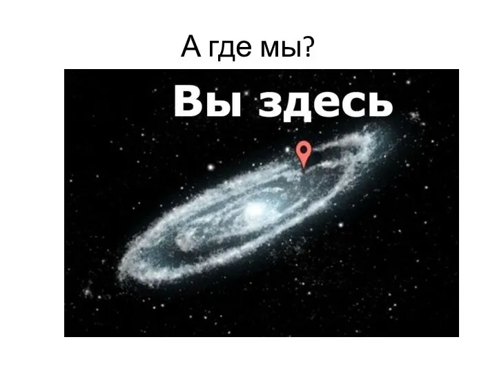 А где мы?