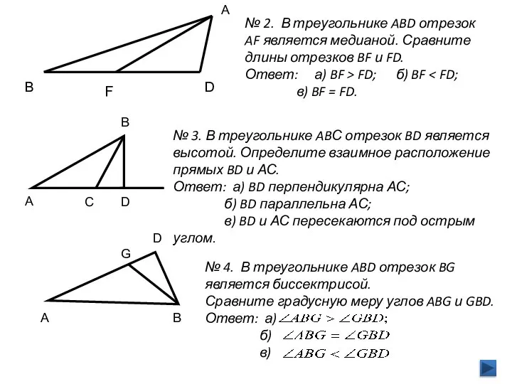 А В D F В A C D G A D