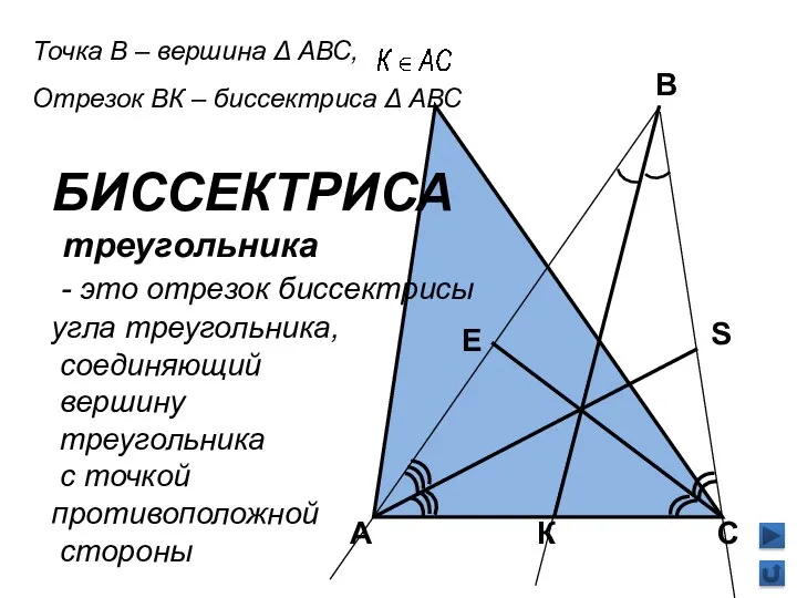 В А С К Точка В – вершина Δ АВС, Отрезок