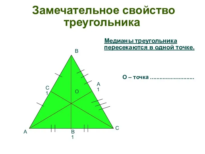 О В А С В 1 С 1 А 1 Замечательное