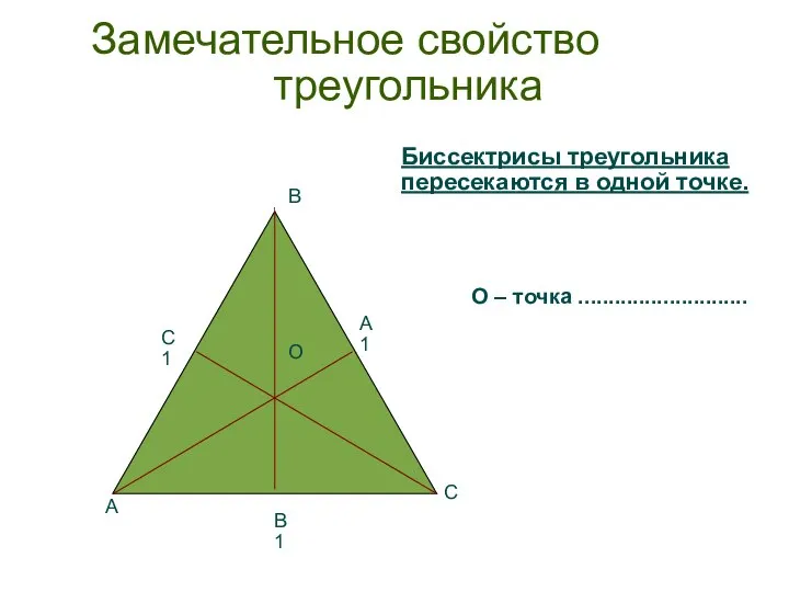 О В А С В 1 С 1 А 1 Замечательное