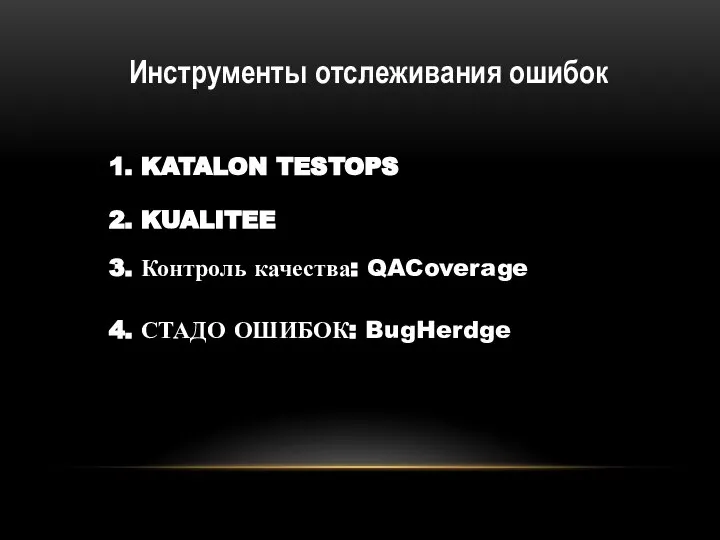 Инструменты отслеживания ошибок 1. KATALON TESTOPS 2. KUALITEE 4. СТАДО ОШИБОК: BugHerdge 3. Контроль качества: QACoverage