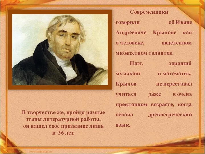 Современники говорили об Иване Андреевиче Крылове как о человеке, наделенном множеством