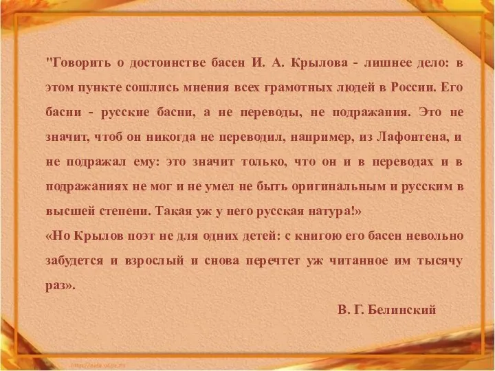 "Говорить о достоинстве басен И. А. Крылова - лишнее дело: в