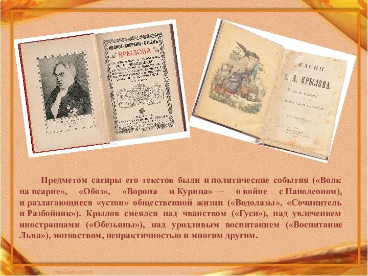 Предметом сатиры его текстов были и политические события («Волк на псарне»,