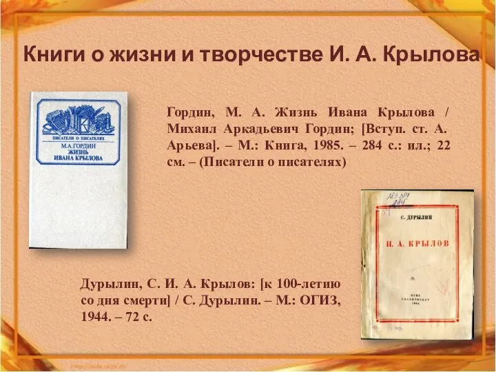Книги о жизни и творчестве И. А. Крылова Гордин, М. А.