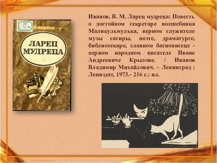 Иванов, В. М. Ларец мудреца: Повесть о достойном секретаре волшебника Маликульмулька,