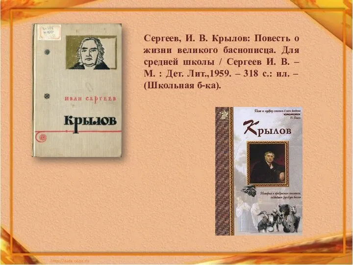 Сергеев, И. В. Крылов: Повесть о жизни великого баснописца. Для средней