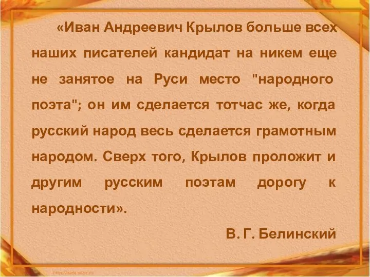 «Иван Андреевич Крылов больше всех наших писателей кандидат на никем еще