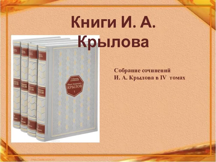Книги И. А. Крылова Собрание сочинений И. А. Крылова в IV томах