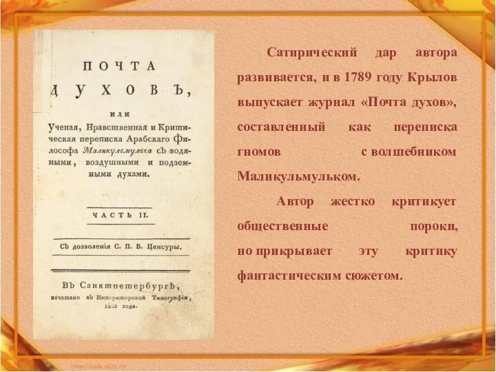 Сатирический дар автора развивается, и в 1789 году Крылов выпускает журнал