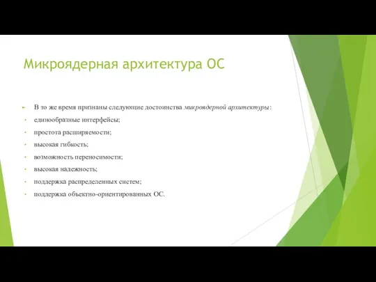 Микроядерная архитектура ОС В то же время признаны следующие достоинства микроядерной