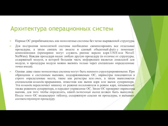 Архитектура операционных систем Первые ОС разрабатывались как монолитные системы без четко