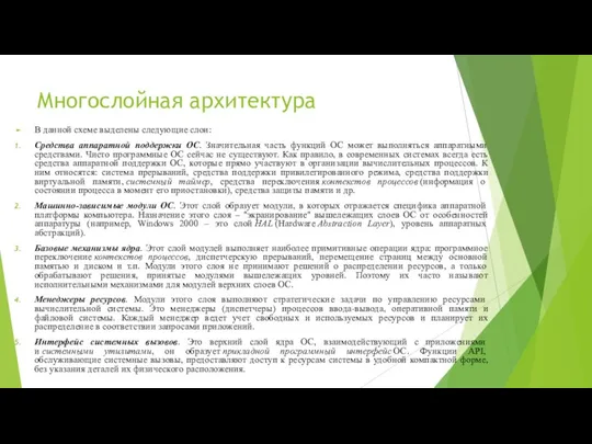 Многослойная архитектура В данной схеме выделены следующие слои: Средства аппаратной поддержки