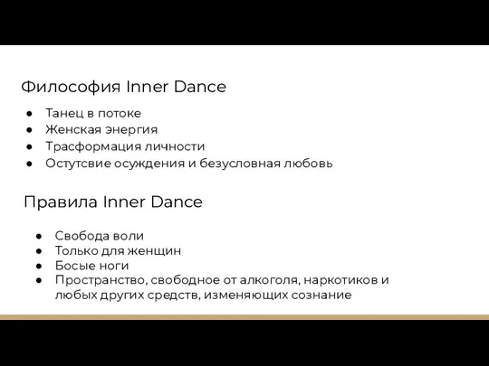 Философия Inner Dance Танец в потоке Женская энергия Трасформация личности Остутсвие