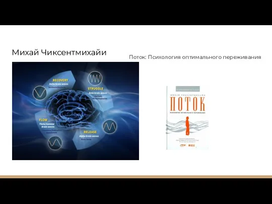 Михай Чиксентмихайи Поток: Психология оптимального переживания