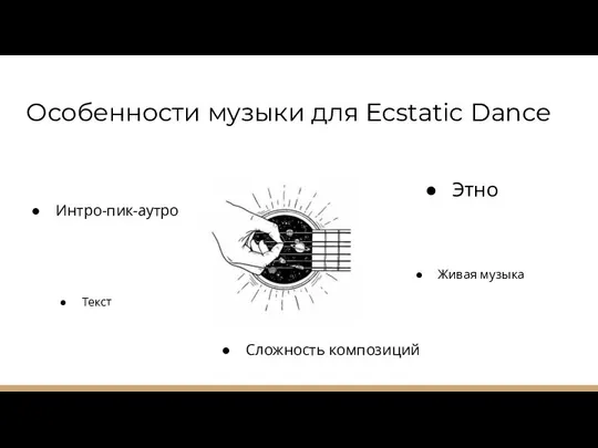 Особенности музыки для Ecstatic Dance Интро-пик-аутро Текст Этно Живая музыка Сложность композиций