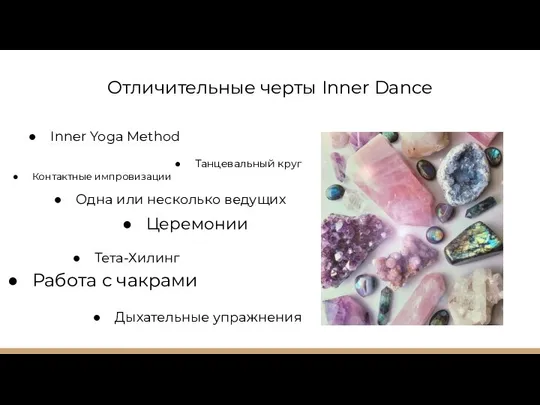 Отличительные черты Inner Dance Inner Yoga Method Церемонии Oдна или несколько