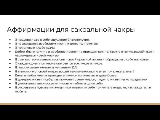 Аффирмации для сакральной чакры Я поддерживаю в себе ощущение благополучия. Я