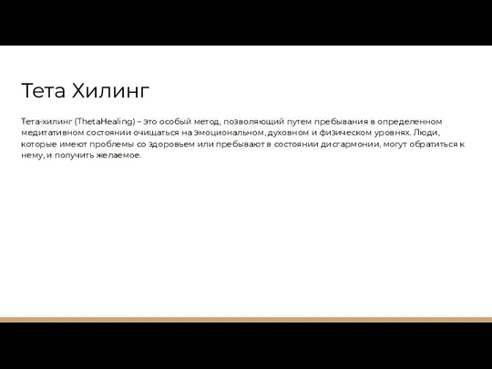 Тета Хилинг Тета-хилинг (ThetaHealing) – это особый метод, позволяющий путем пребывания