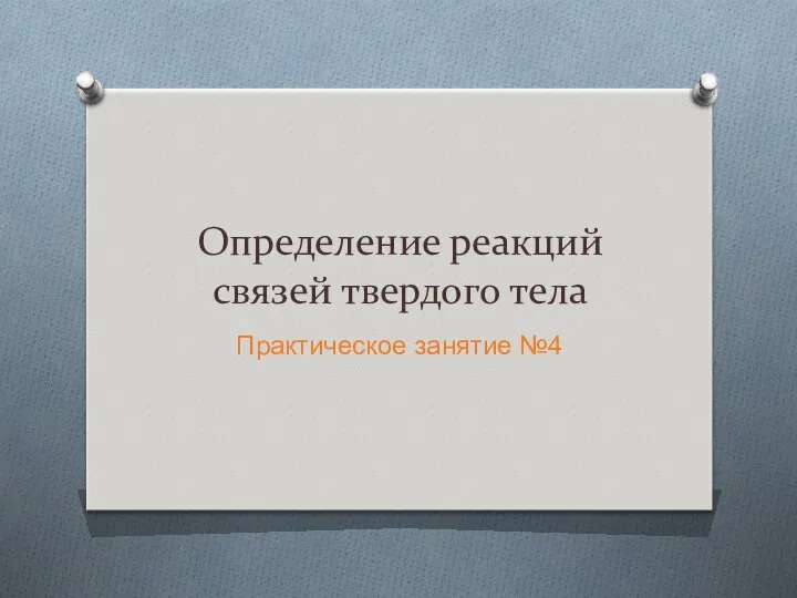 Определение реакций связей твердого тела Практическое занятие №4