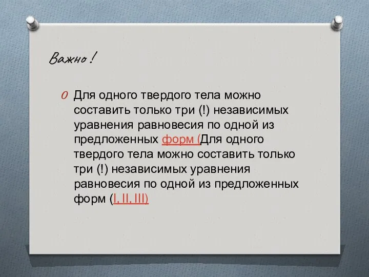 Важно ! Для одного твердого тела можно составить только три (!)