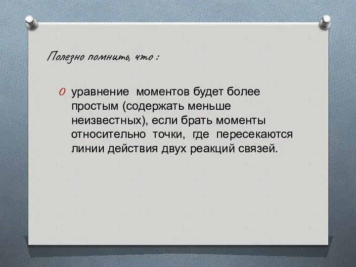 Полезно помнить, что : уравнение моментов будет более простым (содержать меньше