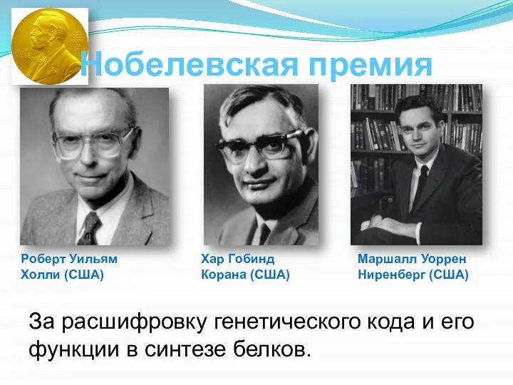 За расшифровку генетического кода и его функции в синтезе белков. Нобелевская