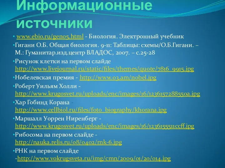 Информационные источники www.ebio.ru/gen05.html - Биология. Электронный учебник Гигани О.Б. Общая биология.