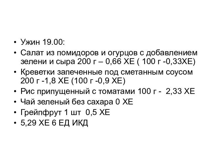 Ужин 19.00: Салат из помидоров и огурцов с добавлением зелени и