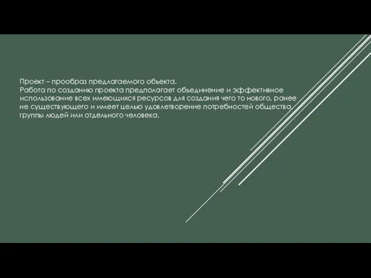 Проект – прообраз предлагаемого объекта. Работа по созданию проекта предполагает объединение