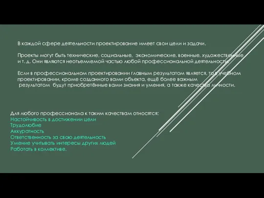 В каждой сфере деятельности проектирование имеет свои цели и задачи. Проекты