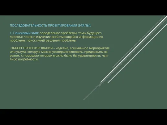 ПОСЛЕДОВАТЕЛЬНОСТЬ ПРОЕКТИРОВАНИЯ (ЭТАПЫ): 1. Поисковый этап: определение проблемы; темы будущего проекта;