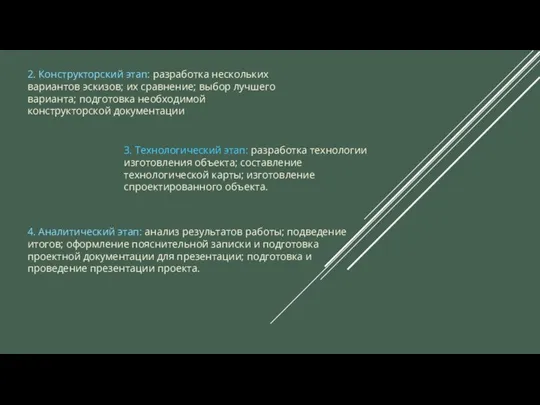 2. Конструкторский этап: разработка нескольких вариантов эскизов; их сравнение; выбор лучшего