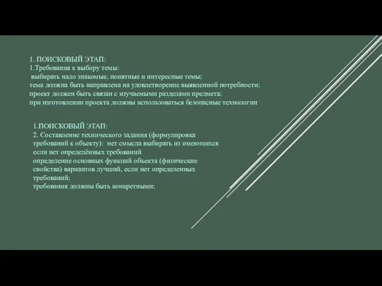 1. ПОИСКОВЫЙ ЭТАП: 1.Требования к выбору темы: выбирать надо знакомые, понятные