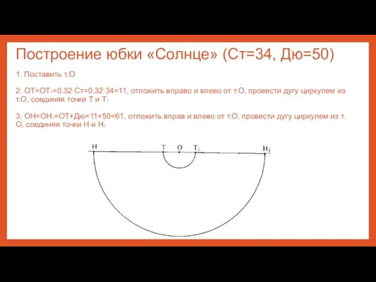 Построение юбки «Солнце» (Ст=34, Дю=50) 1. Поставить т.О 2. ОТ=ОТ₁=0,32∙Ст=0,32∙34=11, отложить