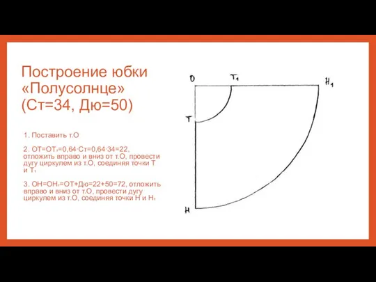 Построение юбки «Полусолнце» (Ст=34, Дю=50) 1. Поставить т.О 2. ОТ=ОТ₁=0,64∙Ст=0,64∙34=22, отложить