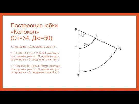 Построение юбки «Колокол» (Ст=34, Дю=50) 1. Поставить т.О, построить угол 45°.