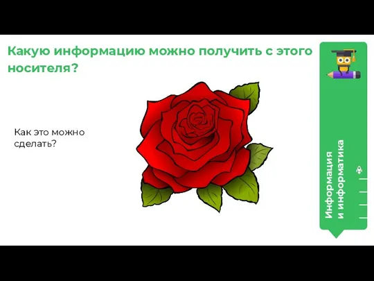 Информация и информатика Какую информацию можно получить с этого носителя? Как это можно сделать?