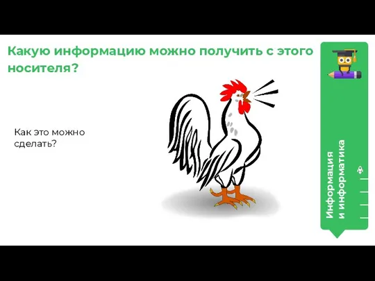 Информация и информатика Какую информацию можно получить с этого носителя? Как это можно сделать?