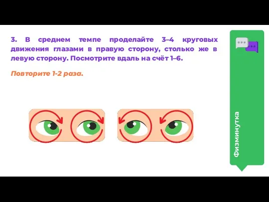 3. В среднем темпе проделайте 3–4 круговых движения глазами в правую